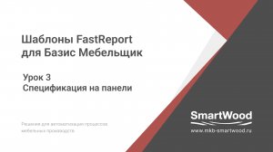 FR для БМ. 03. Спецификация на панели