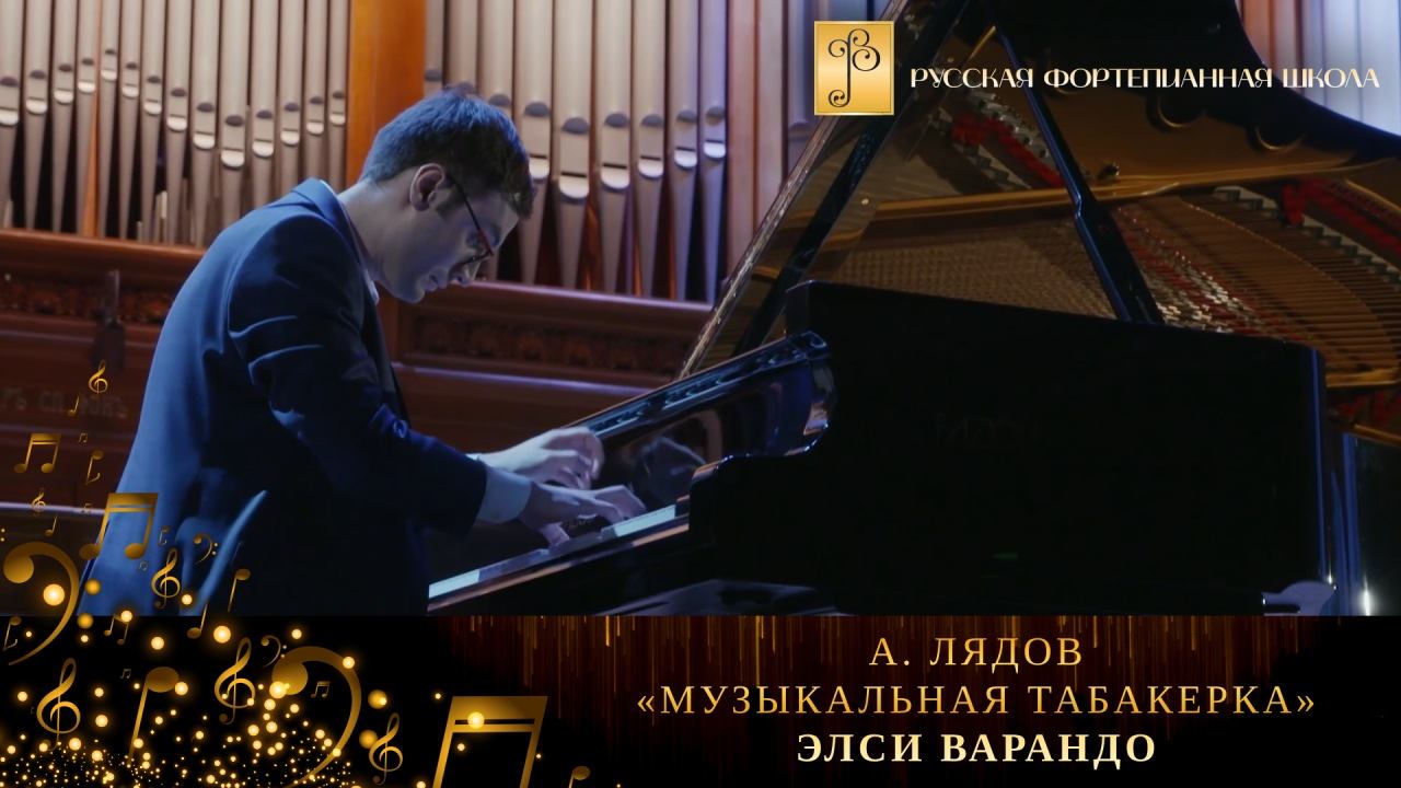 А. Лядов - «Музыкальная табакерка» / Элси Варандо (фортепиано) смотреть онлайн