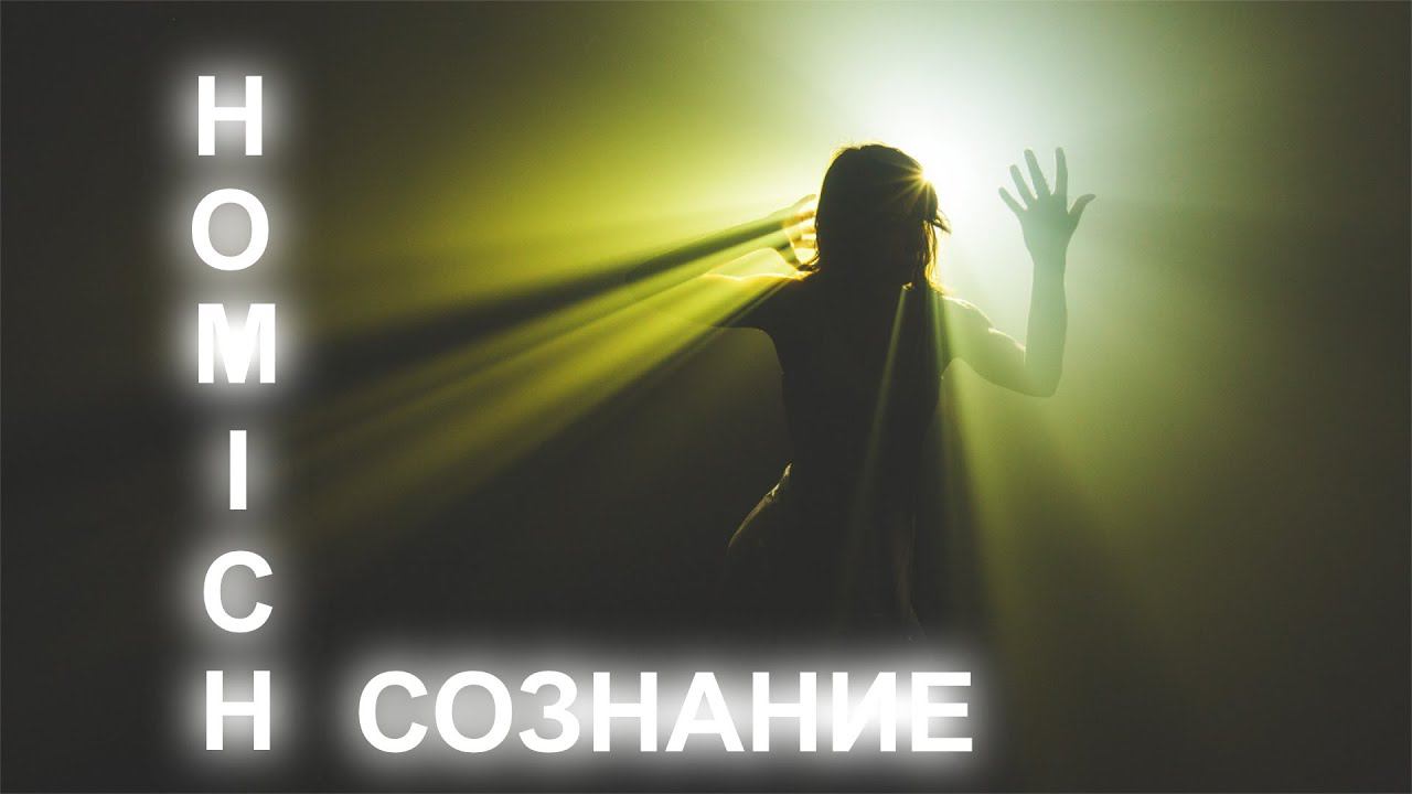HOMICH - СОЗНАНИЕ смотреть онлайн