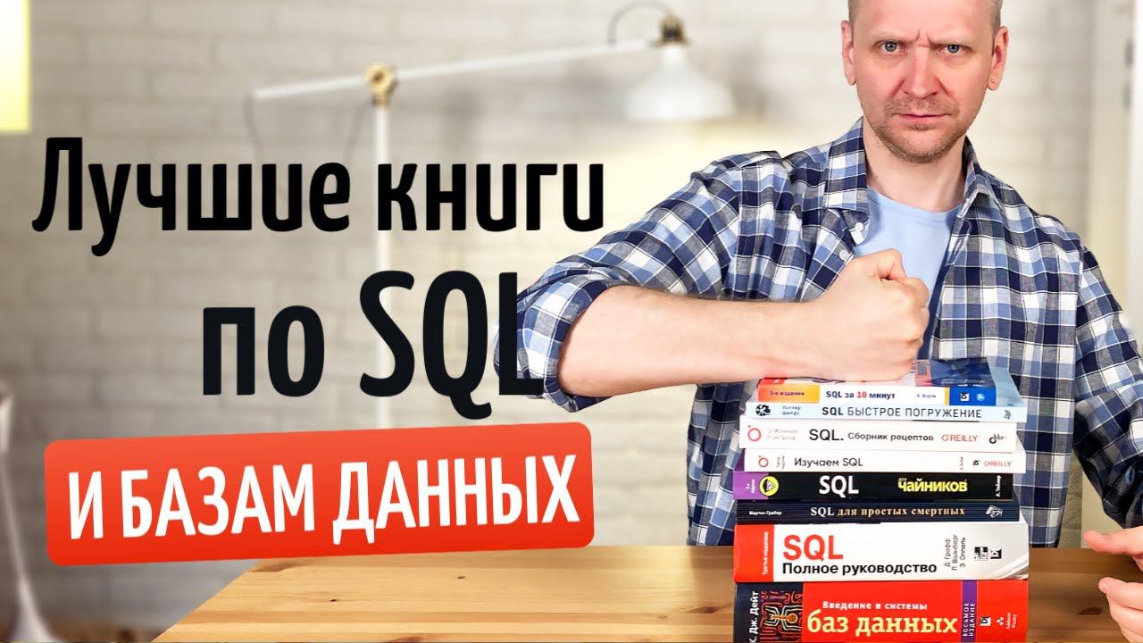 Лучшие книги по SQL и базам данных для новичков и профессионалов смотреть онлайн
