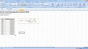 Как рассчитать NPV инвестиционного проекта в Excel?