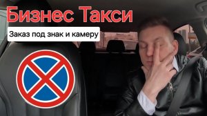 Как правильно садиться под знаком «остановка запрещена» | Бизнес Такси Москва #яндекстакси