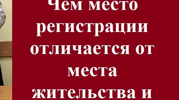 Чем место регистрации отличается от места жительства и пребывания? #месторегистрациииместожительства смотреть онлайн