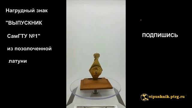 № 1901 Нагрудный знак ВЫПУСКНИК СамГТУ №1 из позолоченной латуни. смотреть онлайн