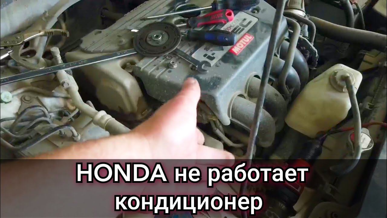 Не работает кондиционер перестала включаться муфта. Поиск и устранение неисправности на Honda Accord смотреть онлайн