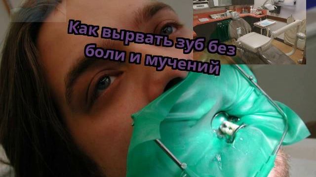 Как вырвать зуб без боли и мучений смотреть онлайн