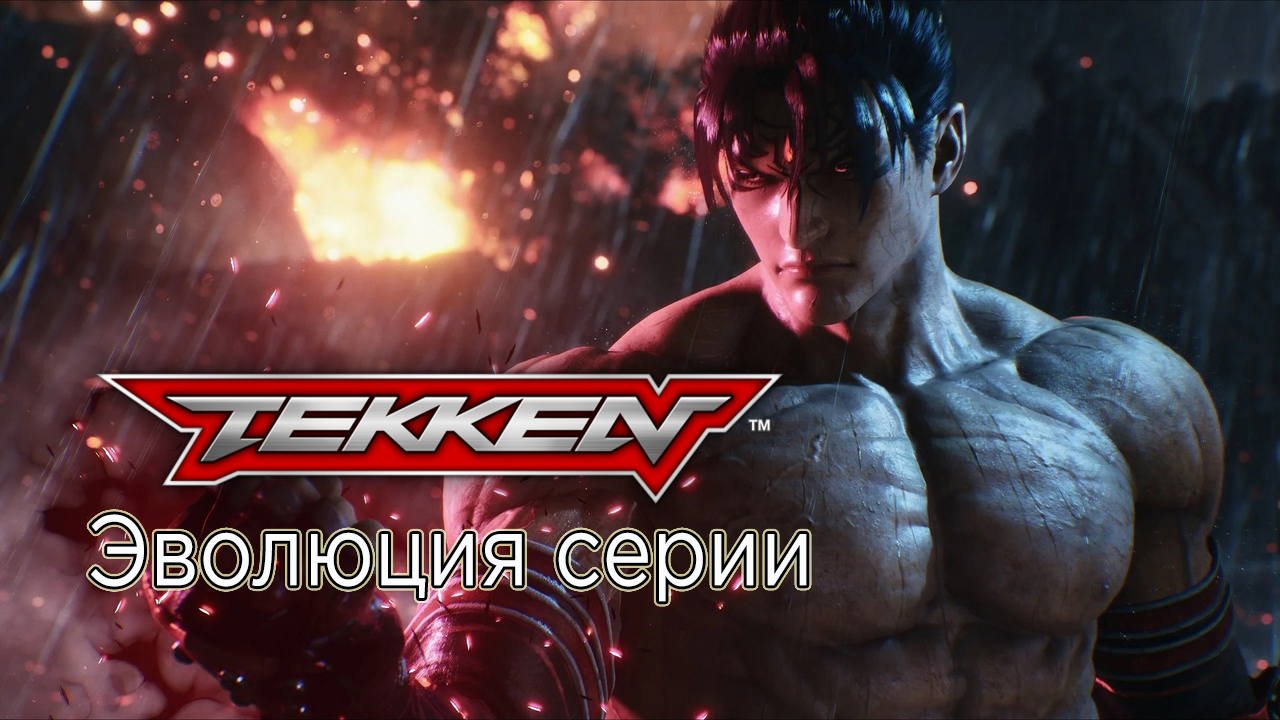 Эволюция серии Tekken | Все игры по Tekken