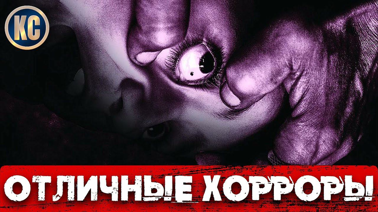 ТОП 8 ОТЛИЧНЫХ ФИЛЬМОВ УЖАСОВ, КОТОРЫЕ ВЫ УЖЕ ПРОПУСТИЛИ | НОВЫЕ ФИЛЬМЫ УЖАСОВ 2021 | КиноСоветник смотреть онлайн