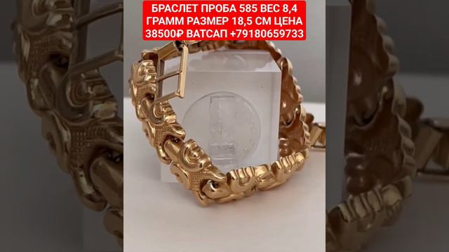 БРАСЛЕТ ПРОБА 585 ВЕС 8,4 ГРАММ РАЗМЕР 18,5 СМ ЦЕНА 38500₽ ВАТСАП +79180659733 смотреть онлайн