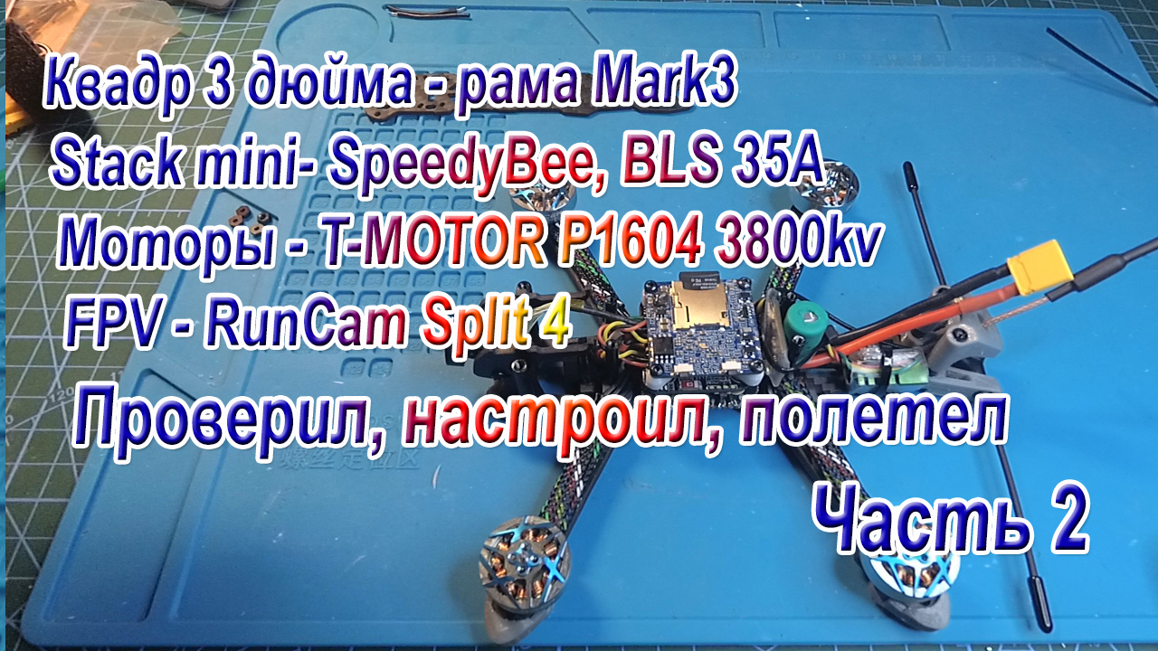 Квадр рама Mark3 контроллер SpeedyBee F405 mini сборка настройка Часть 2 смотреть онлайн