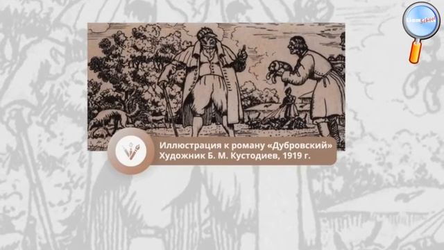 А С Пушкин «Дубровский». История создания. смотреть онлайн