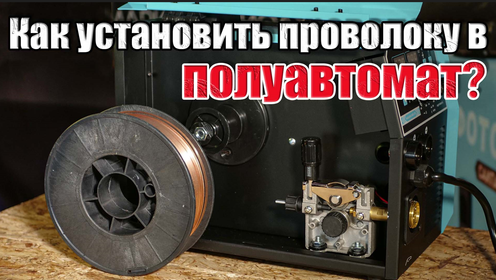 КАК УСТАНОВИТЬ ПРОВОЛОКУ В ПОЛУАВТОМАТ КАК ПОСТАВИТЬ ПРОВОЛКУ ДЛЯ НАЧИНАЮЩИХ СВАРЩИКОВ смотреть онлайн