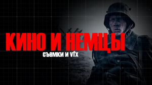 КАК СНЯТ ФИЛЬМ «НА ЗАПАДНОМ ФРОНТЕ БЕЗ ПЕРЕМЕН»