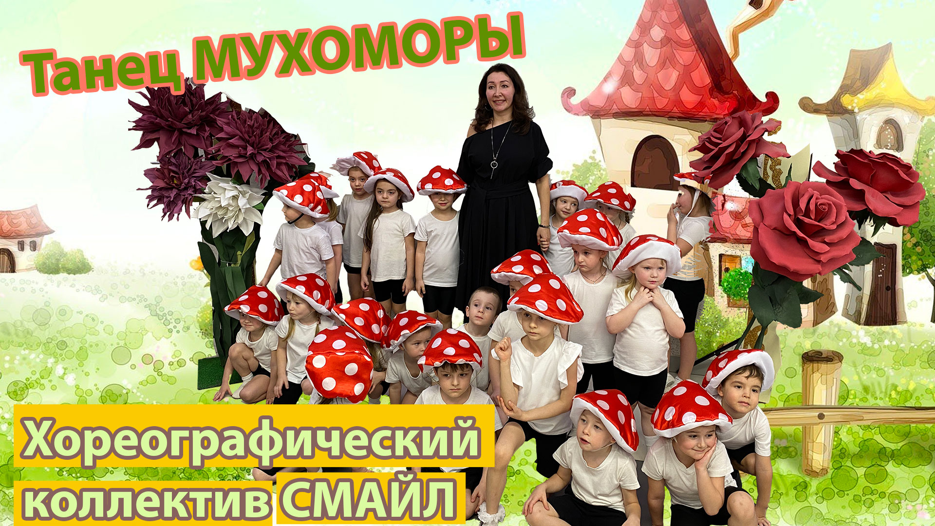 Детский танец "Мухоморы" от младшей группы коллектива "Смайл". Отчетный концерт в честь 5-летия смотреть онлайн