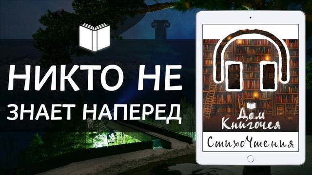 НИКТО НЕ ЗНАЕТ НАПЕРЕД - ЧТЕНИЕ СТИХОВ В ДОМ КНИГОЧЕЯ смотреть онлайн