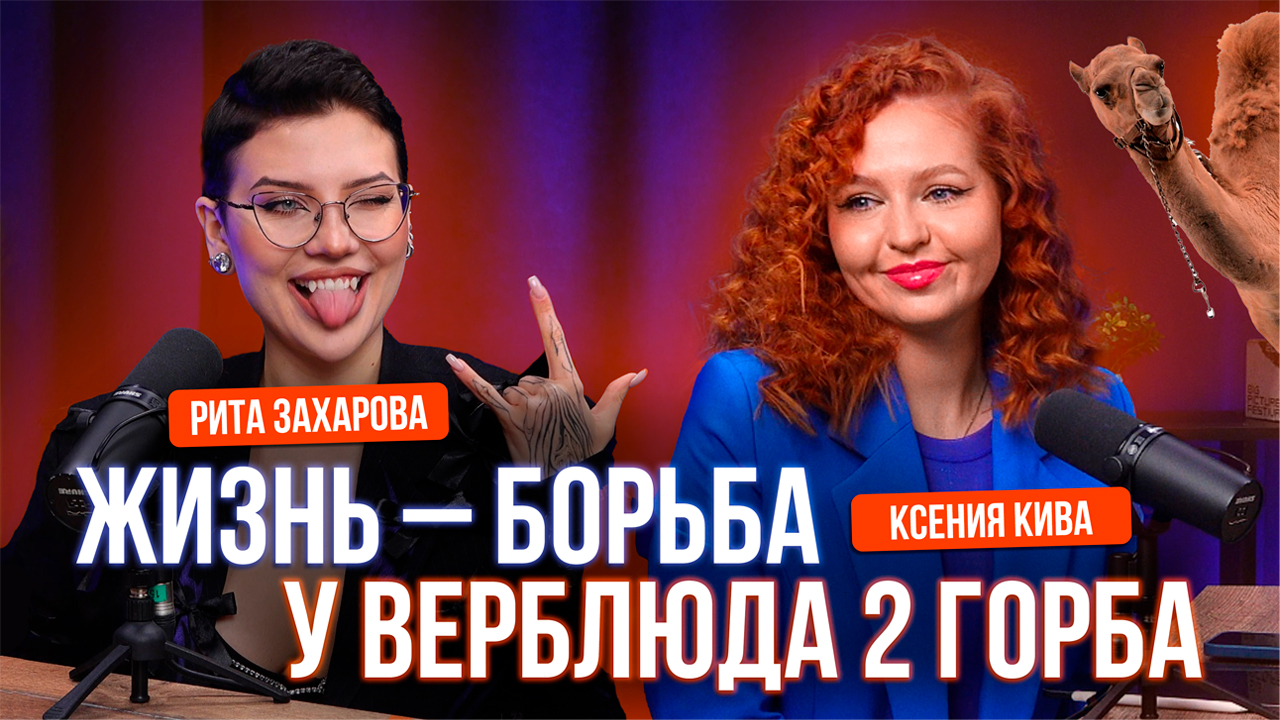 ПОЧЕМУ Я? Рита Захарова: кассовый разрыв, хейтеры и путь к успеху смотреть онлайн