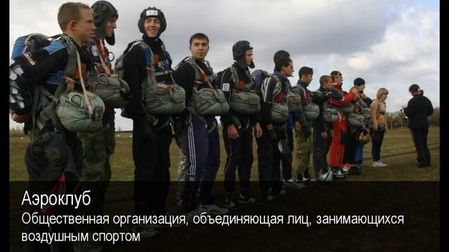 Аэроклуб. Толковый Видеословарь русского языка смотреть онлайн
