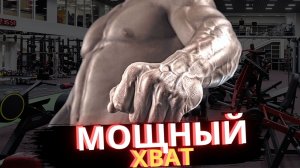 Как БЫСТРО увеличить СИЛУ хвата