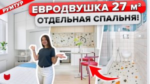 Из СТУДИИ в ЕВРОДВУШКУ 27 м2! Квартира под сдачу! Современный Дизайн Интерьера. Рум тур
