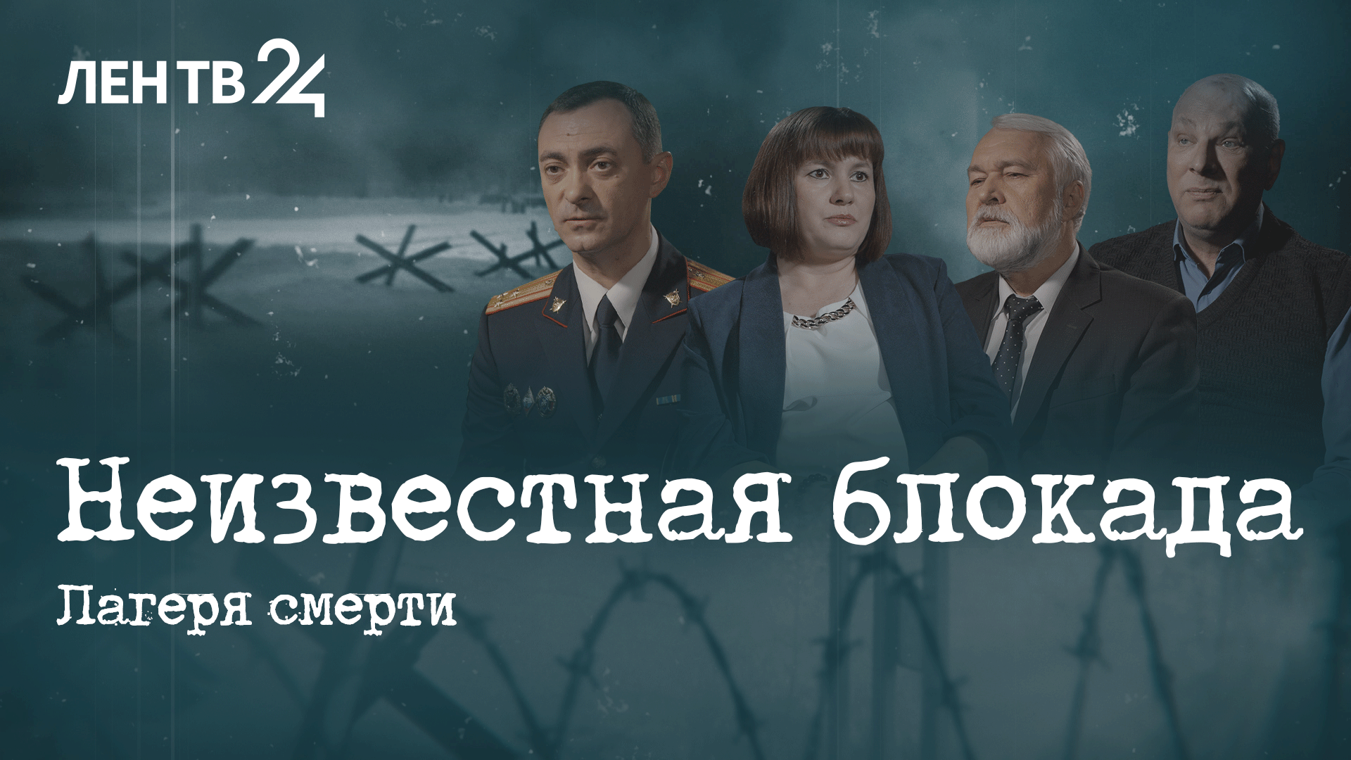 Фильм четвертый: Концлагерь Дулаг-102 в Волосово, Ленинградская область | Неизвестная блокада смотреть онлайн