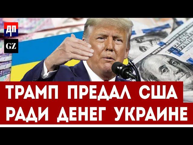 Трамп предал США ради денег Украине | The Grayzone