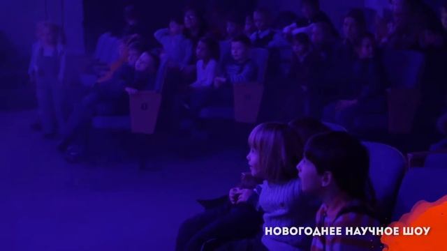 Новогоднее научное шоу смотреть онлайн
