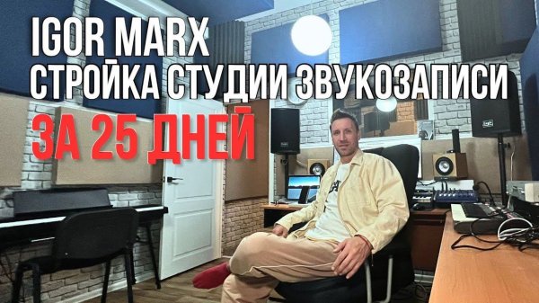 Igor Marx - Стройка студии за 25 дней! ( Игорь Маркс ) 2023