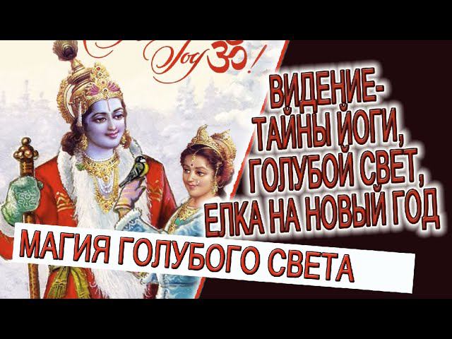 Видение - тайны йоги, голубой свет, елка на новый год! смотреть онлайн
