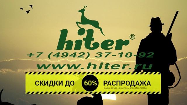 Партнер нашей студии, Хайтер г. Кострома. Одежда для рыбалки и охоты. смотреть онлайн