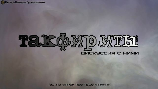 ТАКФИРИТЫ. ДИСКУССИЯ С НИМИ. смотреть онлайн
