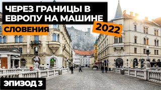 #3 ПУТЕШЕСТВИЕ НА МАШИНЕ В ИТАЛИЮ 2022! Автопутешествие по Европе! Своим ходом в Европу.mp4 смотреть онлайн