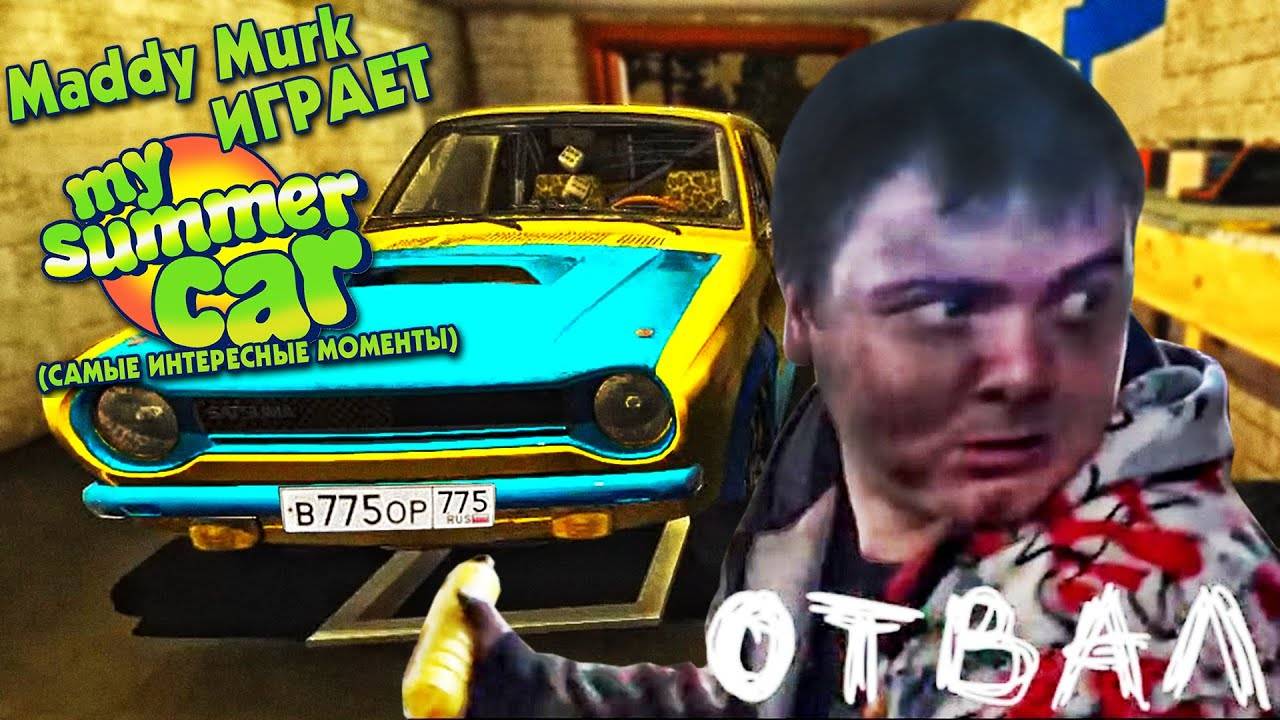 Maddy Murk играет в My Summer Car _тазовлог_ #4 (самые интересные моменты)