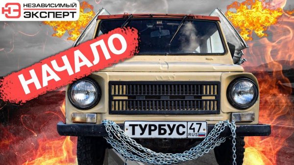 РЕАКТИВНЫЙ ЛУАЗ - ТУРБУС!