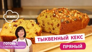 ИЗ ЧЕГО же ОН? ТЫКВЕННЫЙ Пряный КЕКС с изюмом! Будет ООООЧЕНЬ ВКУСНО!