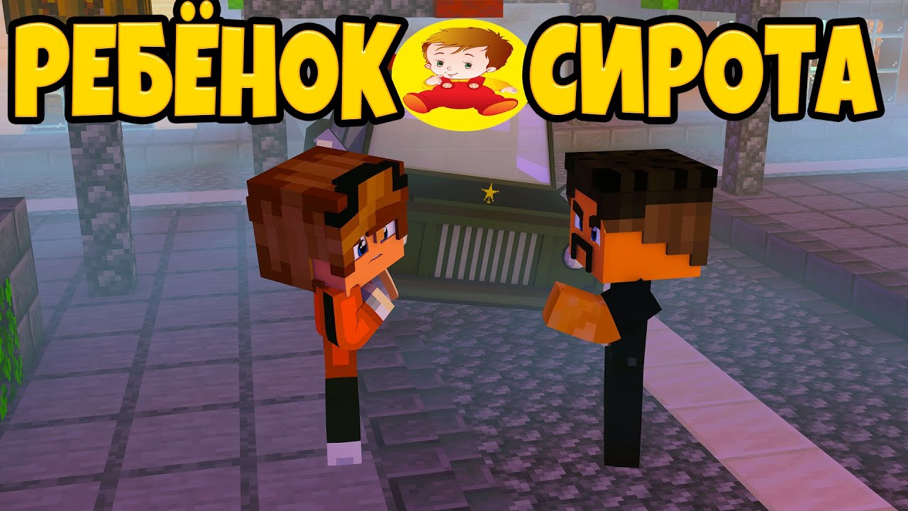 ЖИЗНЬ ОТ РЕБЁНКА ДО СИРОТЫ В МАЙНКАРФТ 100% ЛОВУШКА НИКТВ МАЙНКРАФТ
