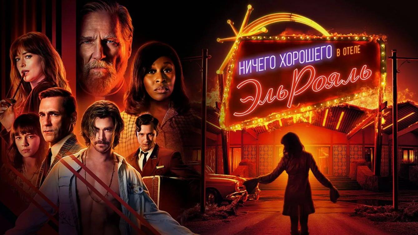 Ничего хорошего в отеле «Эль Рояль» (2018). Трейлер. смотреть онлайн