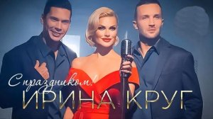 минус Ирина Круг - С праздником!