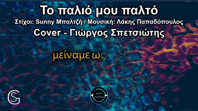Το παλιό μου παλτό - Γιώργος Σπετσιώτης смотреть онлайн