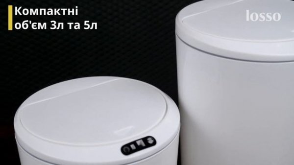 Сенсорное мусорное ведро с автоматической крышкой LOSSO на 3 и 5 литров