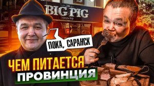 ЧЕМ ПИТАЕТСЯ ПРОВИНЦИЯ? КИШКОБЛУД ДЕГУСТИРУЕТ ЕДУ В ЛУЧШЕМ РЕСТОРАНЕ САРАНСКА!