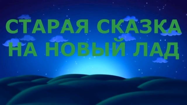 Сказки на новый лад.Иван царевич и Тридевятое царство смотреть онлайн