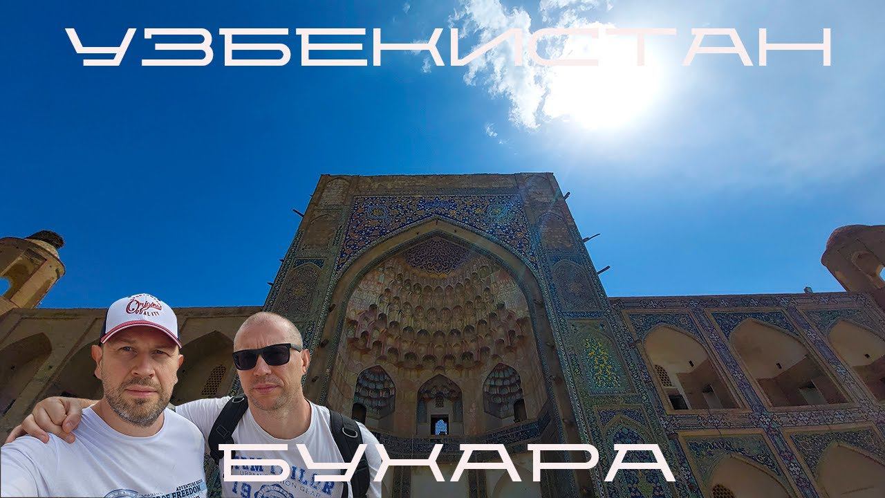 узбекистан / бухара / blindpewtravel смотреть онлайн