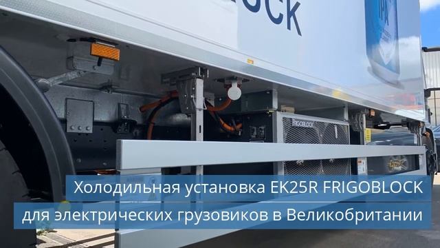 Холодильная установка EK25R FRIGOBLOCK для электрических грузовиков в Великобритании смотреть онлайн