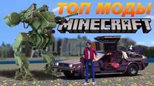 ТОП МОДЫ MINECRAFT - DeLorean и Джетпак!