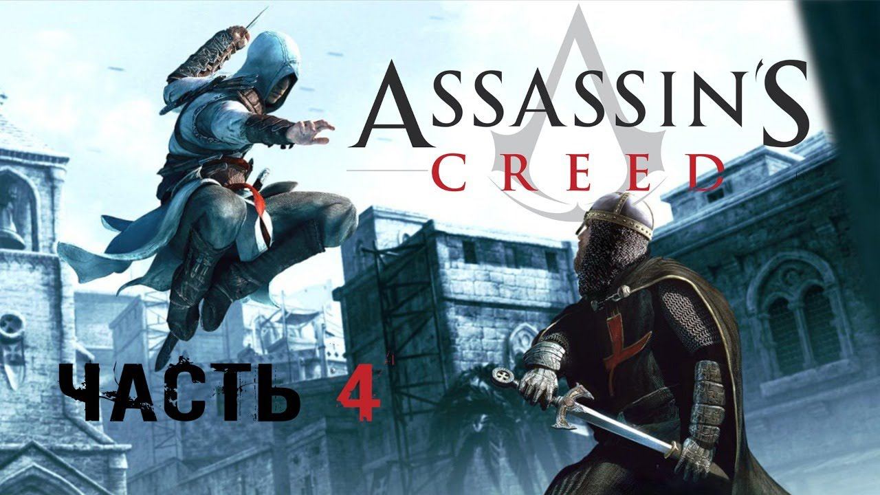 Прохождение игры Assassin's Creed. Часть 4.