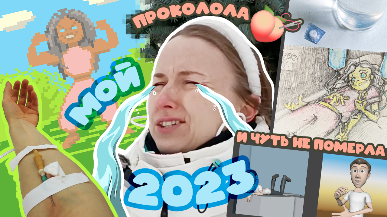 2023: 3D, Гепатит, Переезд, Портфолио – Метаморфозы