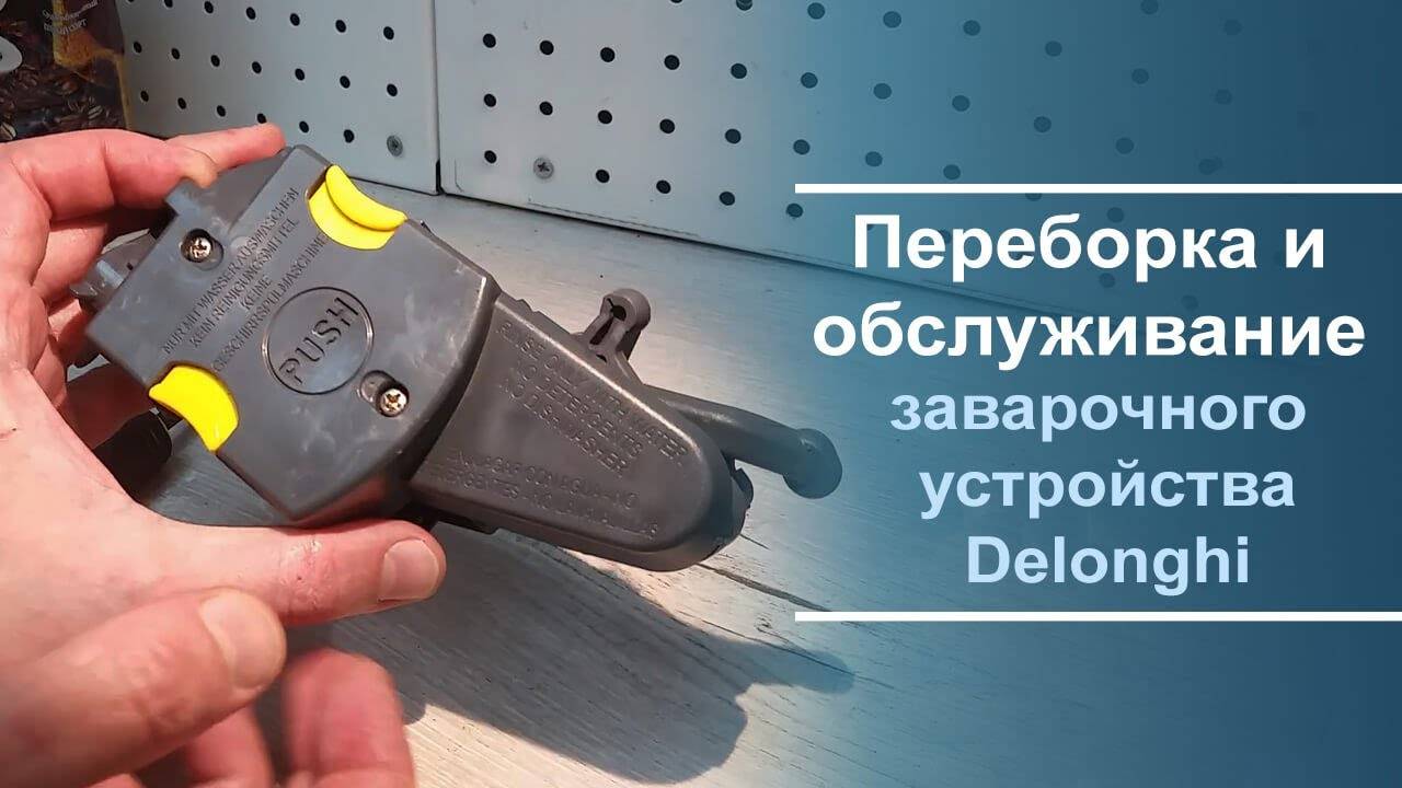 Переборка и обслуживание заварочного устройства Delonghi ECAM и ETAM серий. смотреть онлайн