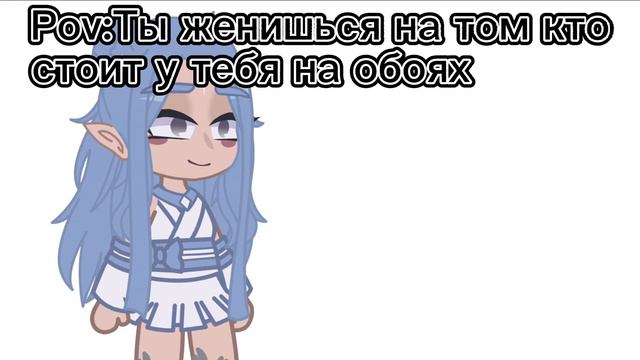 Pov:Ты женишься на том кто стоит у тебя на обоях💗 смотреть онлайн