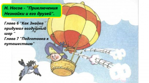 Николай Носов - «Приключения Незнайки и его друзей». Главы 6, 7. Живое чтение