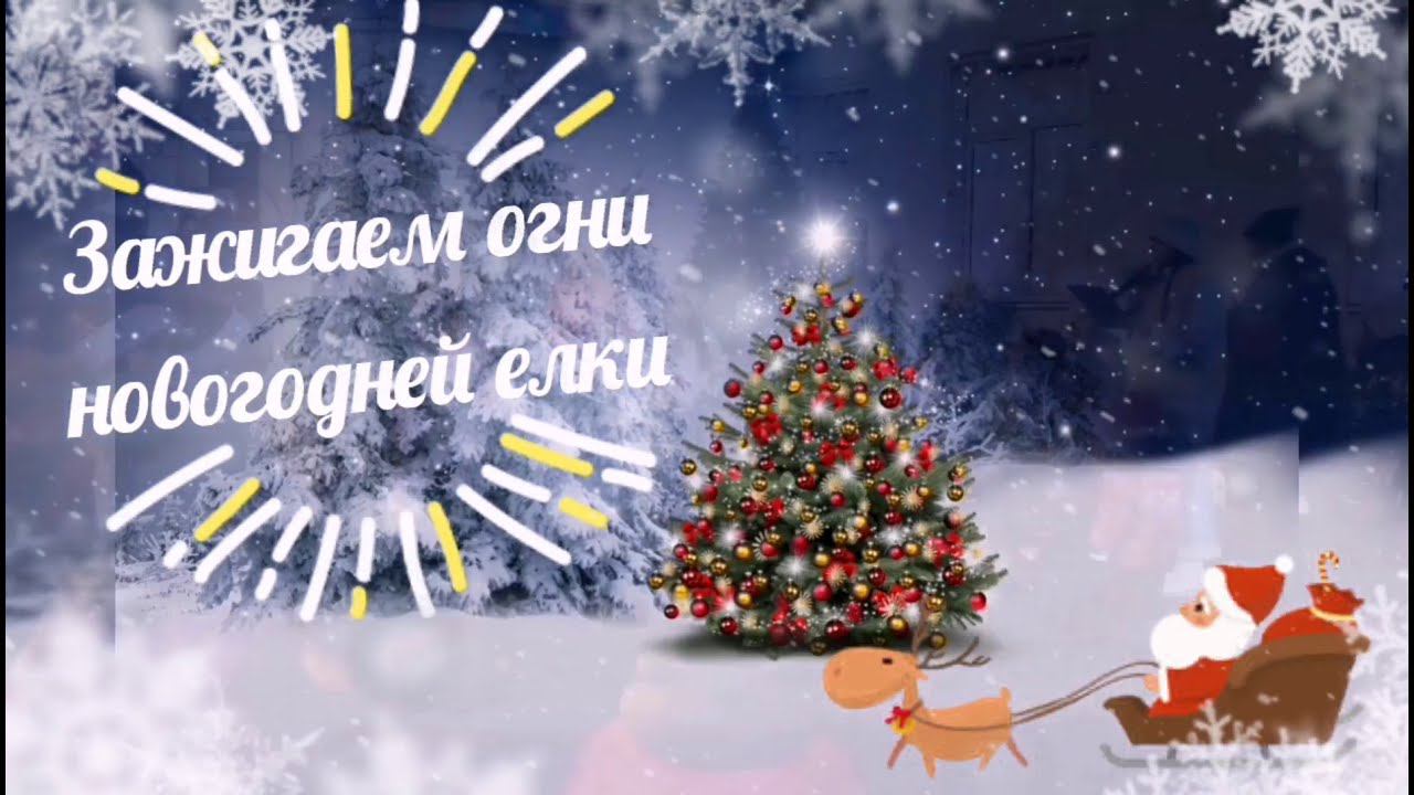 Зажигаем огни новогодней елки в СК "Поздняково" смотреть онлайн